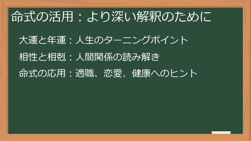 命式の活用:より深い解釈のために