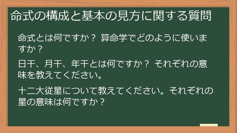命式の構成と基本の見方に関する質問