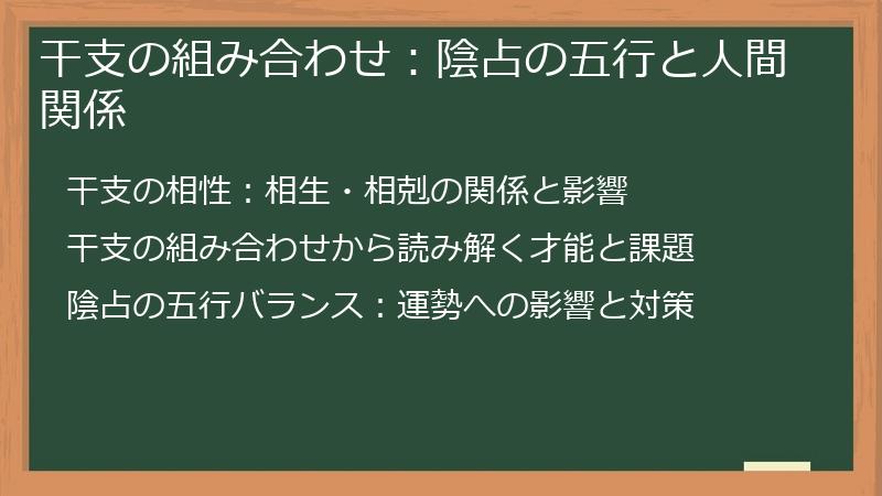 干支の組み合わせ：陰占の五行と人間関係