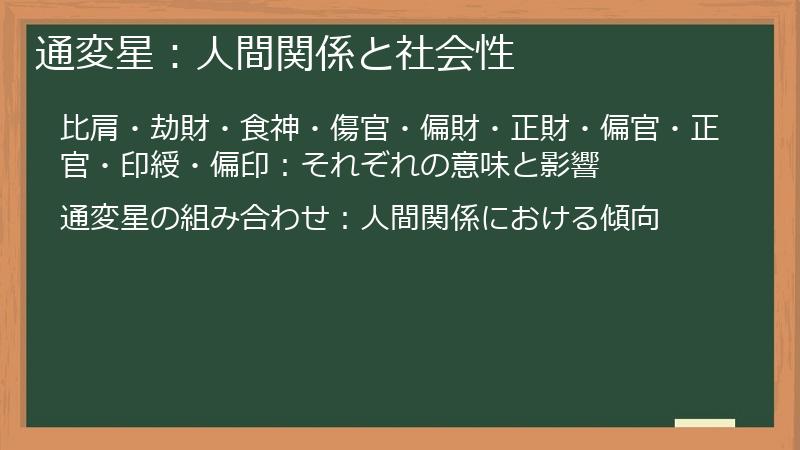 通変星：人間関係と社会性