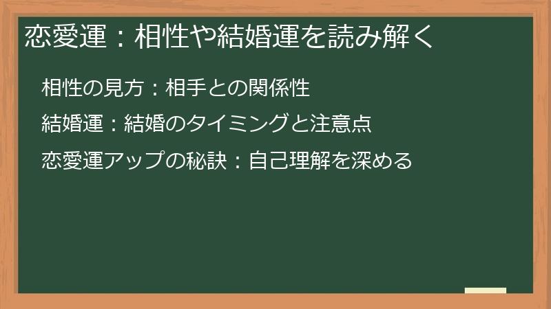 恋愛運：相性や結婚運を読み解く