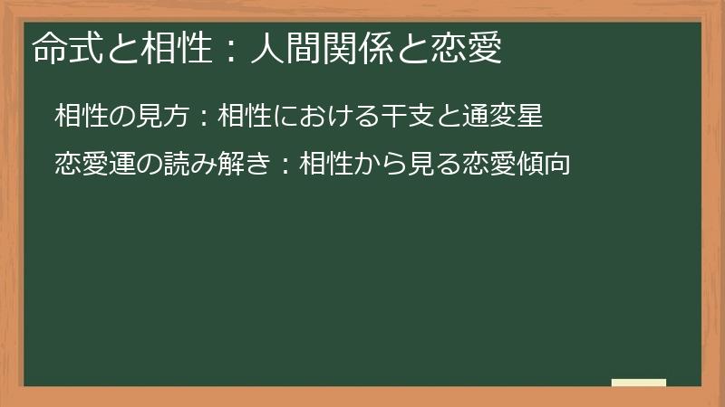 命式と相性：人間関係と恋愛