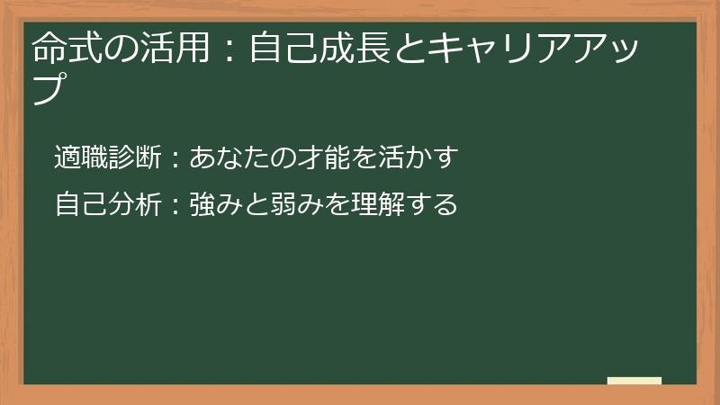 命式の活用：自己成長とキャリアアップ