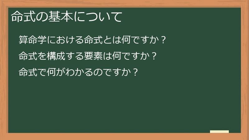 命式の基本について