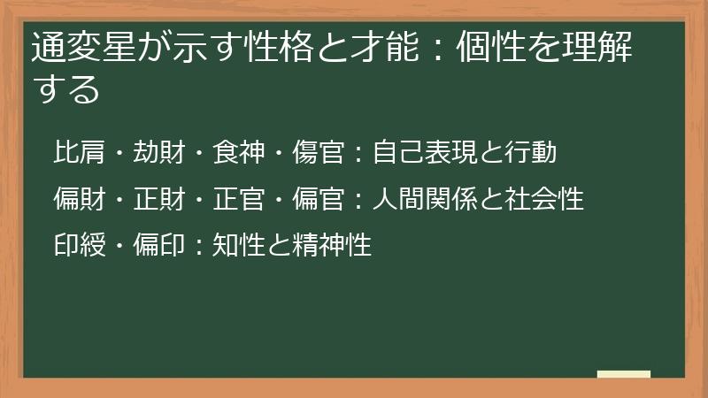 通変星が示す性格と才能：個性を理解する