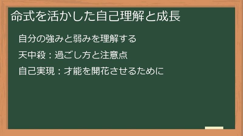 命式を活かした自己理解と成長