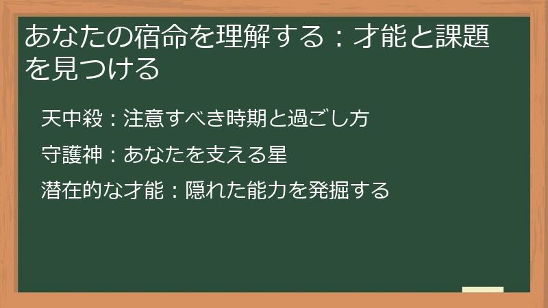 あなたの宿命を理解する：才能と課題を見つける