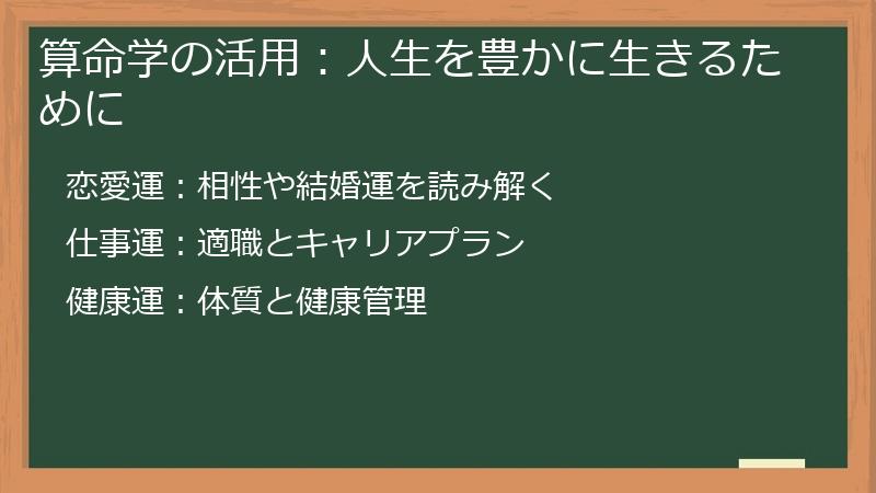算命学の活用：人生を豊かに生きるために