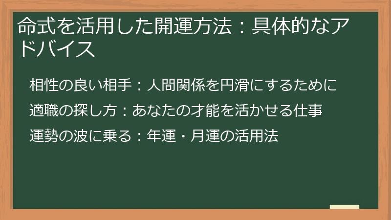 命式を活用した開運方法：具体的なアドバイス