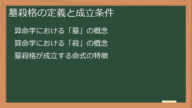 墓殺格の定義と成立条件