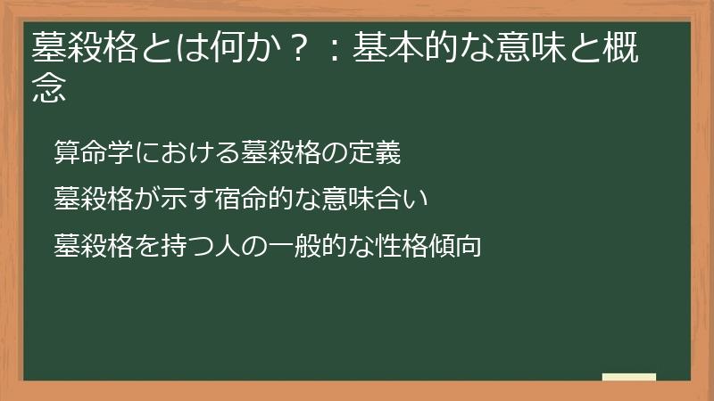 墓殺格とは何か?:基本的な意味と概念