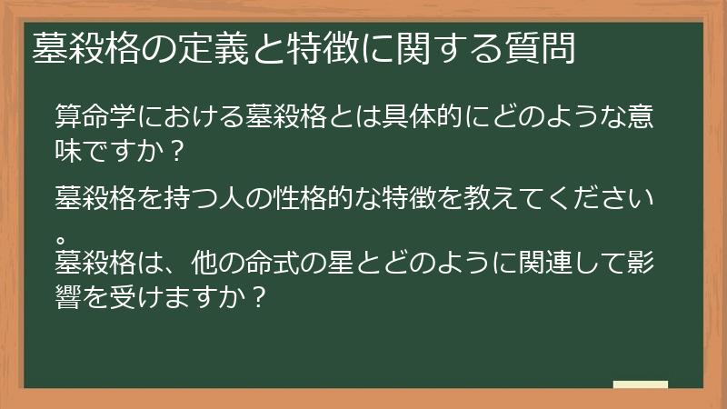 墓殺格の定義と特徴に関する質問