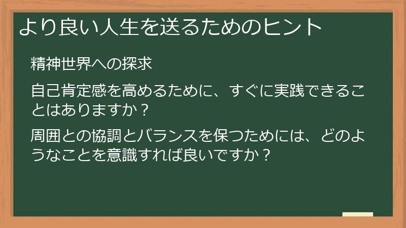 より良い人生を送るためのヒント
