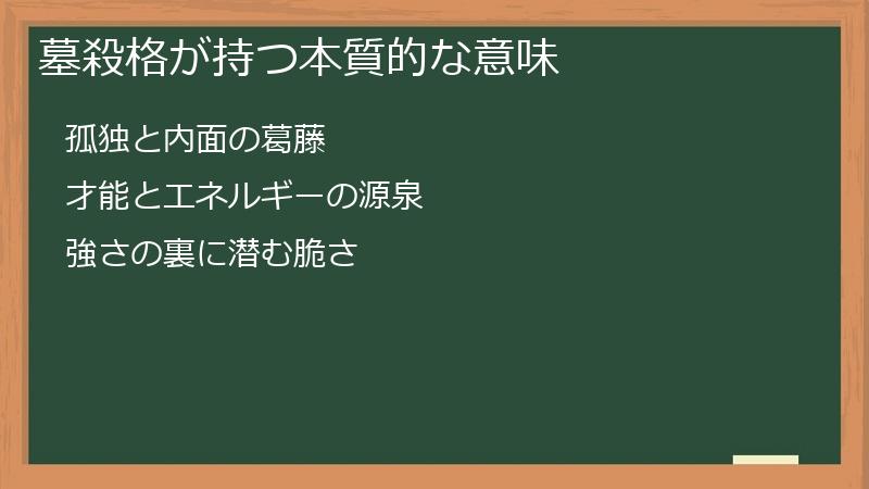 墓殺格が持つ本質的な意味