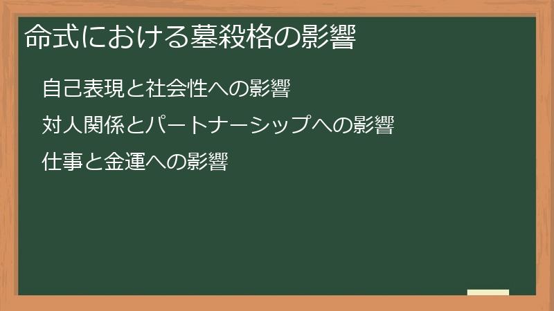 命式における墓殺格の影響