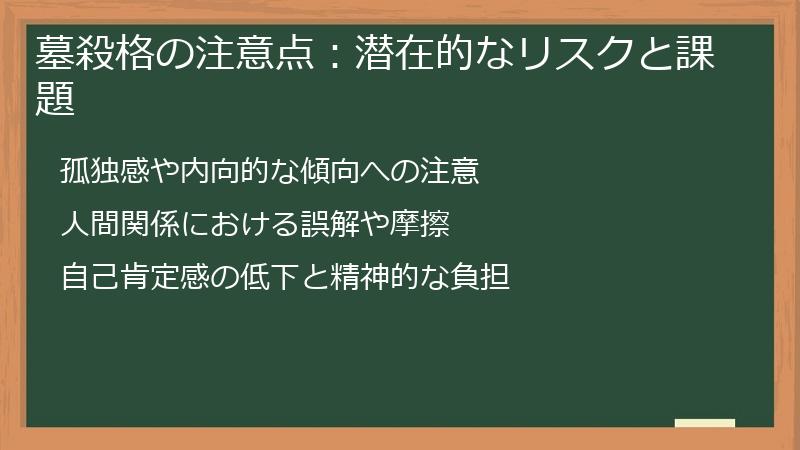 墓殺格の注意点:潜在的なリスクと課題