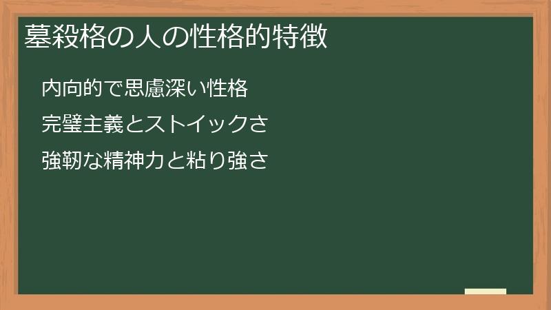 墓殺格の人の性格的特徴