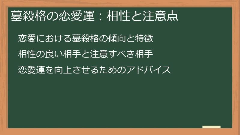 墓殺格の恋愛運:相性と注意点