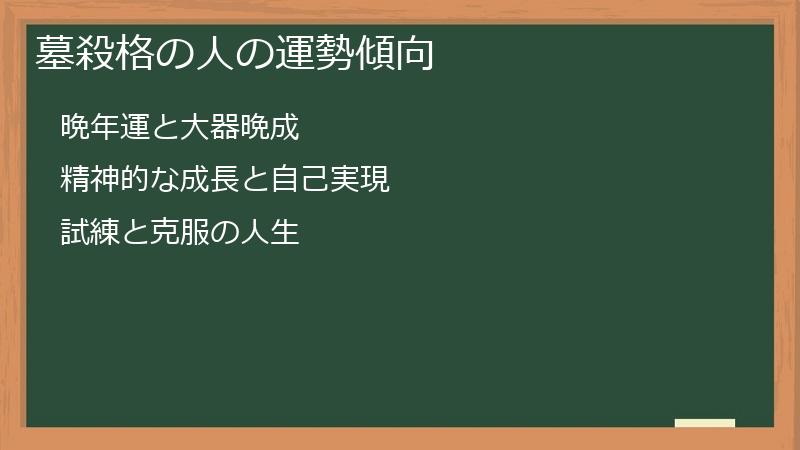 墓殺格の人の運勢傾向
