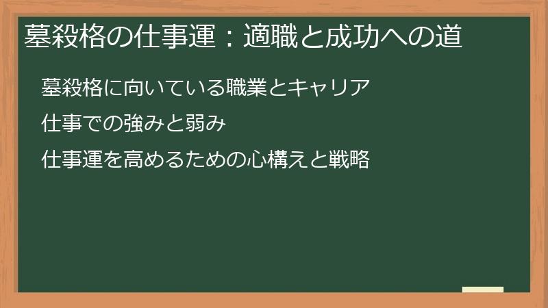 墓殺格の仕事運:適職と成功への道