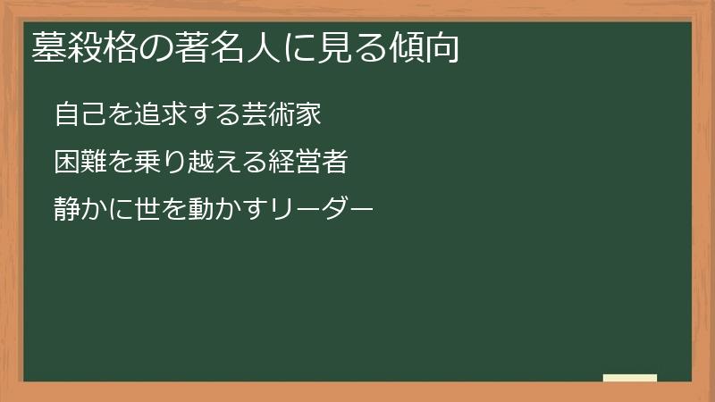 墓殺格の著名人に見る傾向