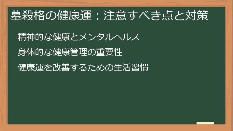 墓殺格の健康運:注意すべき点と対策