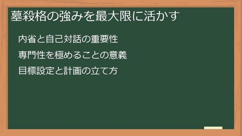 墓殺格の強みを最大限に活かす