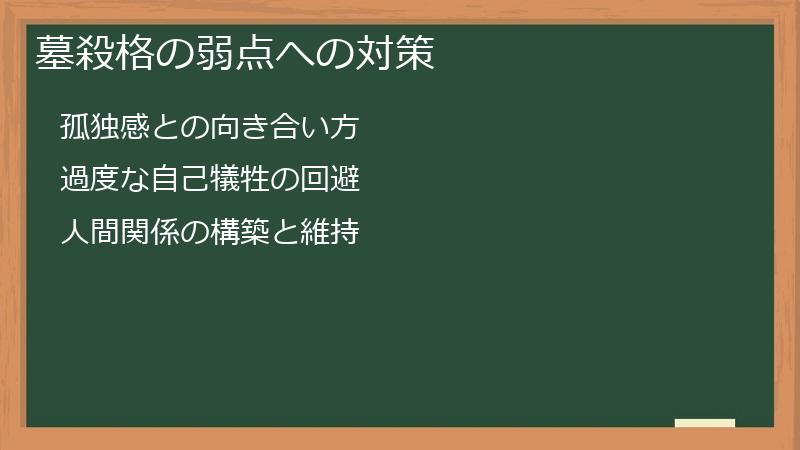 墓殺格の弱点への対策