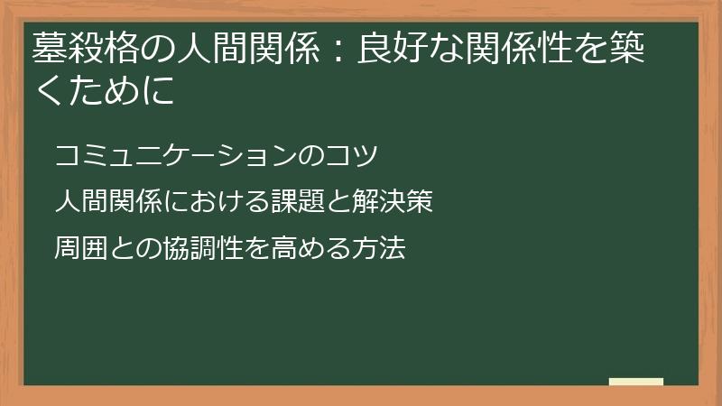 墓殺格の人間関係:良好な関係性を築くために