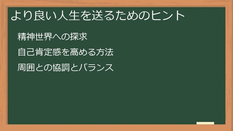 より良い人生を送るためのヒント