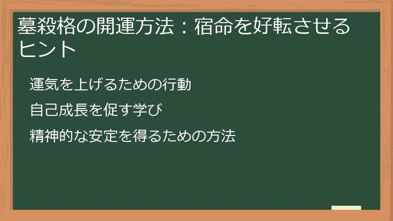墓殺格の開運方法:宿命を好転させるヒント