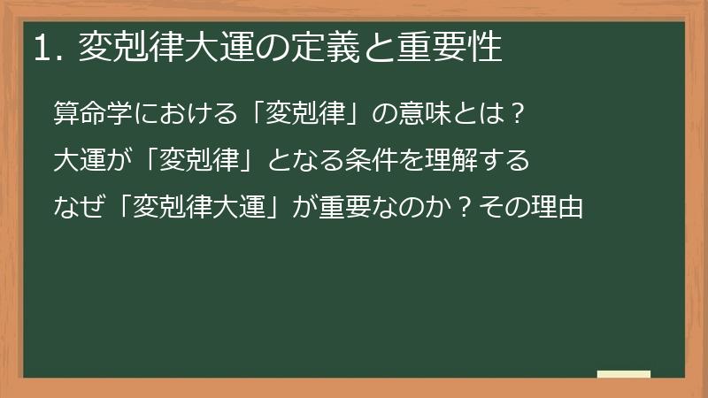 1. 変剋律大運の定義と重要性