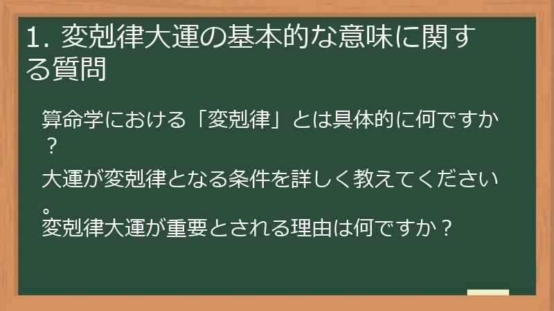 1. 変剋律大運の基本的な意味に関する質問