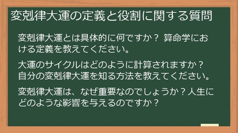 変剋律大運の定義と役割に関する質問