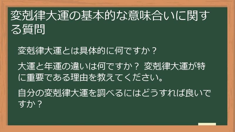 変剋律大運の基本的な意味合いに関する質問