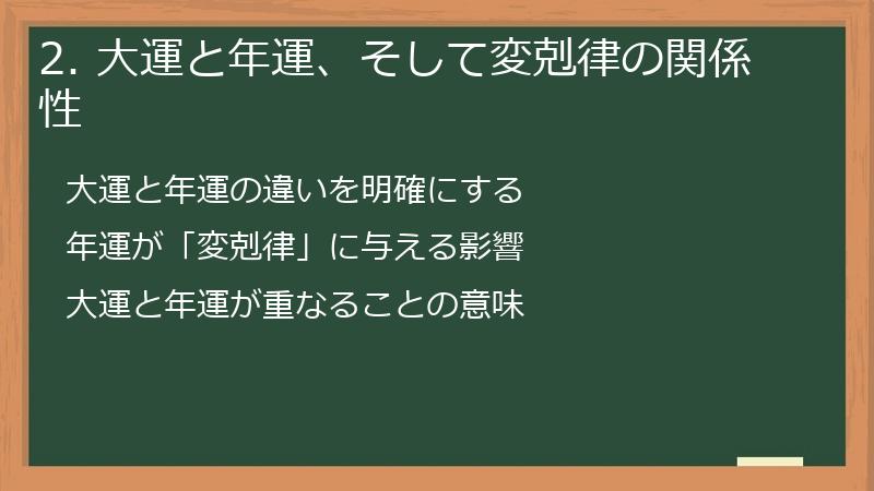 2. 大運と年運、そして変剋律の関係性