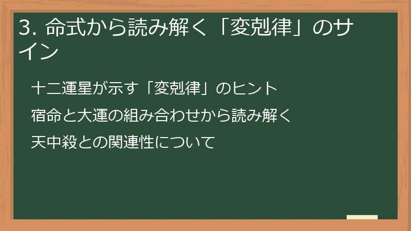 3. 命式から読み解く「変剋律」のサイン