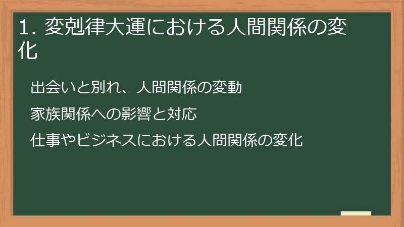 1. 変剋律大運における人間関係の変化