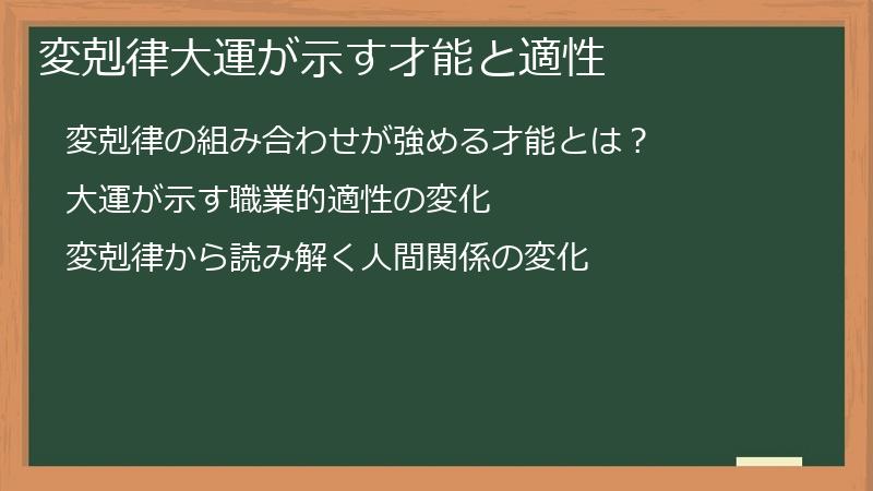 変剋律大運が示す才能と適性