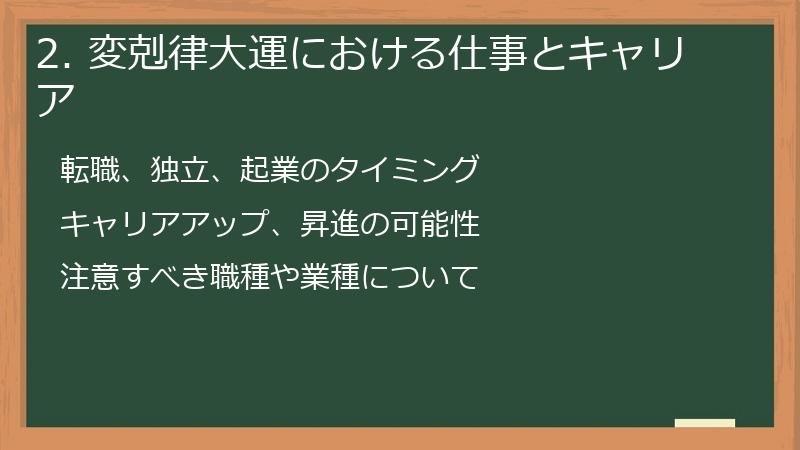 2. 変剋律大運における仕事とキャリア