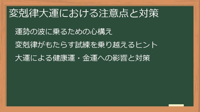 変剋律大運における注意点と対策