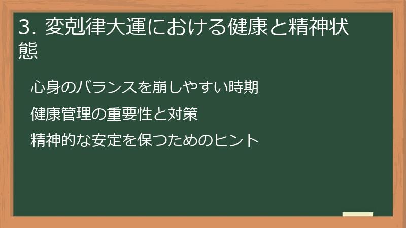 3. 変剋律大運における健康と精神状態