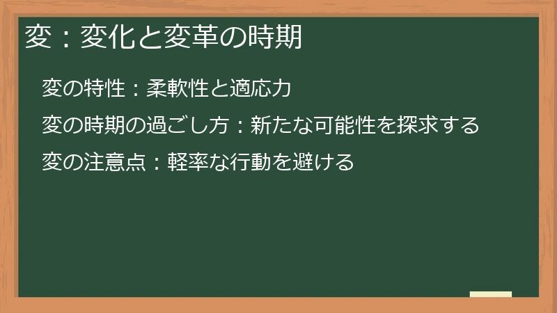 変：変化と変革の時期