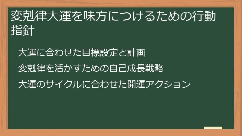 変剋律大運を味方につけるための行動指針
