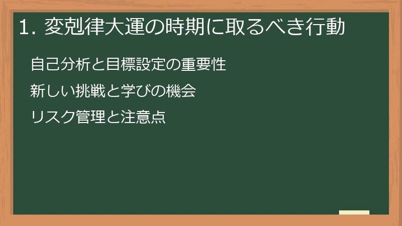 1. 変剋律大運の時期に取るべき行動