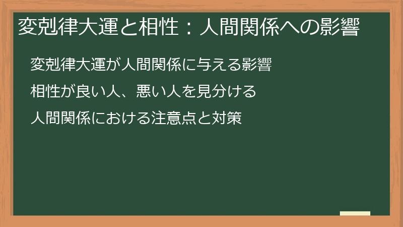 変剋律大運と相性：人間関係への影響