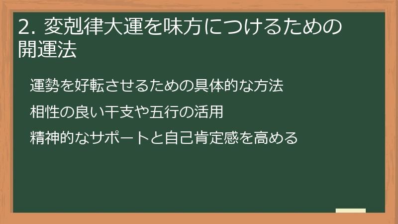2. 変剋律大運を味方につけるための開運法