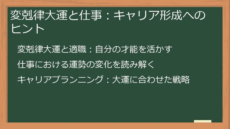 変剋律大運と仕事：キャリア形成へのヒント