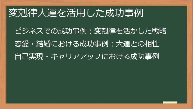 変剋律大運を活用した成功事例