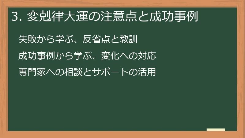 3. 変剋律大運の注意点と成功事例
